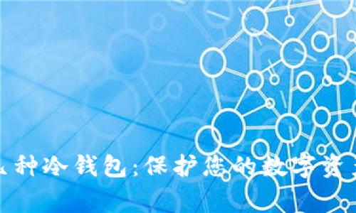 常见几种冷钱包：保护您的数字资产安全
