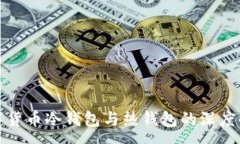 :数字货币冷钱包与热钱包的深度解析