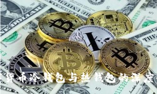 :
数字货币冷钱包与热钱包的深度解析