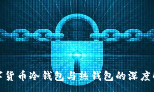 :
数字货币冷钱包与热钱包的深度解析