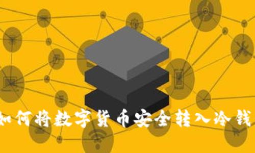 : 如何将数字货币安全转入冷钱包？