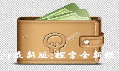 冰币下载App最新版：探索全新数字货币世界