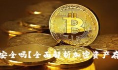 冷钱包创建安全吗？全面解析加密资产存储的安