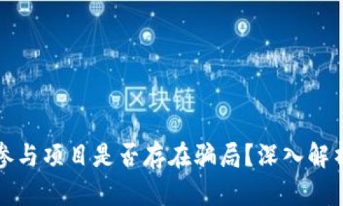 冷钱包授权参与项目是否存在骗局？深入解析及风险提示