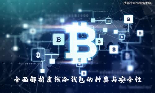 全面解析离线冷钱包的种类与安全性