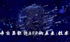 探索数字货币交易软件APP的未来：技术、趋势与