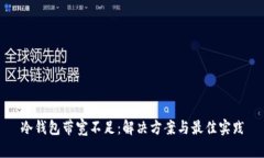 冷钱包带宽不足：解决方案与最佳实践