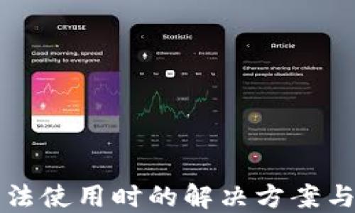 
当钱包无法使用时的解决方案与预防措施