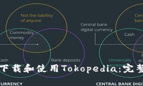 如何下载和使用Tokopedia：完整指南