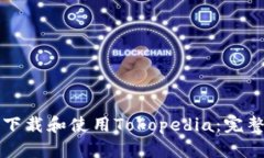 如何下载和使用Tokopedia：完整指南
