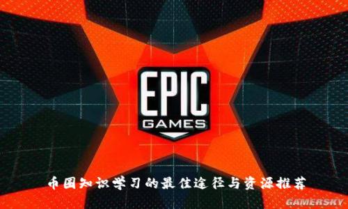 币圈知识学习的最佳途径与资源推荐