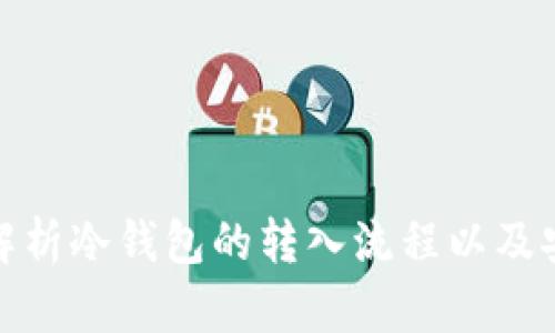 全面解析冷钱包的转入流程以及安全性
