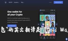＂冷钱包＂的英文翻译是 ＂Cold Wallet＂。