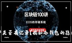 冷钱包开户是否有记录？揭秘冷钱包的隐私与安