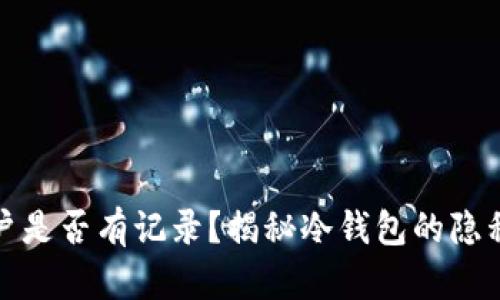 冷钱包开户是否有记录？揭秘冷钱包的隐私与安全性