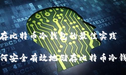 储存比特币冷钱包的最佳实践

如何安全有效地储存比特币冷钱包