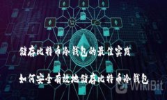 储存比特币冷钱包的最佳实践如何安全有效地储
