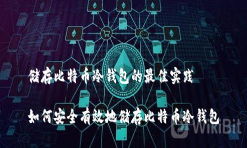 储存比特币冷钱包的最佳实践

如何安全有效地储存比特币冷钱包