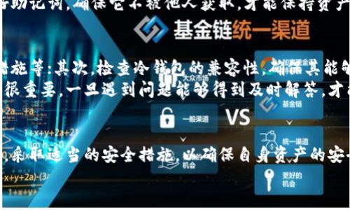 baotit冷钱包的助记词概念解析/baotit  
冷钱包,助记词,加密货币/guanjianci  

引言
在加密货币的世界中，安全性是每一位投资者最为关心的话题之一。冷钱包作为一种储存加密资产的方式，因其高安全性而受到广泛青睐。在冷钱包中，助记词（或称恢复短语、种子短语）是用来保护和恢复数字资产的一项重要工具。本文将深入探讨冷钱包的助记词的概念、功能以及如何安全使用助记词等相关内容。

冷钱包的定义及功能
冷钱包是指一种不连接互联网的钱包，用于存储加密货币等数字资产。与热钱包（如在线交易平台的钱包或移动应用钱包）相比，冷钱包提供了更高的安全性。由于冷钱包不与网络连接，因此黑客无法通过网络攻击获取存储于其中的资产。
冷钱包的常见形式包括硬件钱包（如Ledger、Trezor）和纸钱包。用户可以将私钥存储在这些介质中，以保护其资产不被网络威胁侵害。

助记词的概念
助记词是由一组随机生成的单词组成的短语，用以替代长且复杂的私钥。通常，助记词包含12到24个单词，能够帮助用户在失去访问钱包的情况下恢复其资产。助记词的生成过程是依据某种算法，以确保其随机性和安全性。
助记词的优点在于易于记忆和书写，相比手动输入繁琐的私钥，助记词大大简化了备份和恢复的过程。用户只需记录和安全保存这些单词，就可以在需要时轻松恢复其钱包。

助记词的生成与使用
在创建冷钱包时，用户通常会获得一个助记词生成步骤。该过程可能会有所不同，但大多数钱包遵循一种标准的生成算法。生成助记词的过程一般如下：
ol
  li生成随机数或不同长度的密钥；/li
  li将密钥转换为字典中的单词，形成助记词；/li
  li提示用户仔细记录并安全保存助记词。/li
/ol
使用助记词恢复钱包时，用户只需在新设备上输入助记词，钱包会自动重建与私钥关联的所有账户及资产。在进行任何交易或访问钱包之前，确保助记词未被他人获取。

助记词的安全策略
助记词的安全性直接关系到用户资产的安全，以下是一些保护助记词的建议：
ul
  listrong纸质备份：/strong将助记词手动写在纸上，确保储存在一个安全的位置。如果可能，可以考虑将其存放在银行保险箱中。/li
  listrong多重备份：/strong不要仅依靠单一备份，可以考虑在不同的地点保存多个备份，提升抗风险能力。/li
  listrong避免数字记录：/strong尽量不要将助记词存储在电子设备上，如手机或电脑中，以防数据泄露。/li
  listrong分散存储：/strong将助记词的不同部分分散存储在不同的地方，减少被盗的风险。/li
/ul

可能相关的问题
在深入理解冷钱包及助记词的过程中，用户可能会产生以下疑问：

1. 冷钱包的助记词如何生成的？
冷钱包的助记词通常通过一定的算法生成，这一过程涉及多个步骤。首先，钱包软件会生成一定长度的随机数，这通常是私钥的一个部分。另一方面，为了便于人们记忆和输入，该随机数会被转换成一组固定词汇表中的单词。
生成助记词的标准通常遵循BIP-39（Bitcoin Improvement Proposal 39）协议，该协议定义了如何将一个随机数转换为助记词。在生成过程中，软件会使用SHA-256、PBKDF2等加密算法，保证生成的助记词是随机且安全的。不同的钱包生成助记词时，使用的种子和算法可能会略有不同，因此在不同钱包间，助记词即使相似，也不应相互替换。

2. 如果丢失助记词我的资产会怎么样？
助记词是恢复钱包的唯一途径，如果丢失了助记词，那么与该助记词关联的私钥将无法再生成。换句话说，如果用户丢失了助记词，那么他们将无法访问和管理与之关联的加密资产，这些资产就会永远无法找回。因此，用户在使用冷钱包时，务必小心保管好助记词，不可盲目相信“云备份”或随意分享给他人。
为了降低因助记词丢失导致的风险，建议用户在创建钱包的同时，进行多重备份，并在不同安全地点保存。

3. 助记词是否可以被破解？
由于助记词的随机性，它们在理论上是极难被破解的。助记词是由多个单词构成，每个单词来源于特定的词汇表，这样保证了生成过程的安全。然而，若黑客获取到了助记词，便能轻而易举地利用它们访问资产。因此，在保存和管理助记词时，务必遵循安全措施。
若是希望加强安全性，用户还可以考虑启用多重签名功能或者将资产分散在多个钱包中，以减少资产的单一风险。

4. 助记词与私钥的关系是什么？
助记词与私钥之间的关系可以简单地理解为一种转换关系。助记词是一组特定的单词，经过特定算法生成后能够恢复出私钥。每个私钥都可以通过助记词重建，因此助记词实际上是私钥的一种“用户友好”的表示方法。
在每次使用助记词时，用户都不需要记住复杂的私钥，只需保存并记住较为简单的助记词即可，这也是助记词存在的目的。无论在何时何地，尽量保管好助记词，确保它不被他人获取，才能保持资产的安全。

5. 怎样选择合适的冷钱包工具？
选择适合的冷钱包工具是加密资产管理的重要一步，用户需要从多个角度进行考虑。首先，考虑冷钱包的安全性，例如是否具有抗物理攻击、内部安全措施等；其次，检查冷钱包的兼容性，确保其能够支持你所持有的加密资产；最后，口碑和品牌信誉也是决策的重要因素，选择知名度高、用户评价好的品牌会更有保障。
在实际选择时，可以先查看各大冷钱包的评测和市场反馈，选择适合自己的使用习惯和需求。此外，正规冷钱包在使用过程中的用户支持和售后服务也很重要，一旦遇到问题能够得到及时解答，才能确保用户在使用过程中尽量减少风险。

结论
冷钱包的助记词是数字资产安全的重要体现，它提供了一种方便、安全的方式来管理和恢复加密资产。用户在使用和保存助记词时，应该始终保持警惕，采取适当的安全措施，以确保自身资产的安全不受威胁。  
希望通过本文的深入讨论，能够帮助更多加密货币投资者提升安全意识，合理管理个人资产，为数字资产的安全保驾护航。