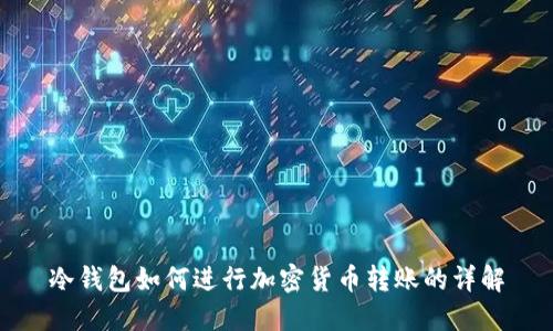冷钱包如何进行加密货币转账的详解