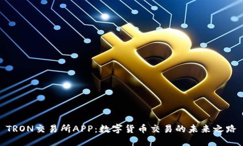 TRON交易所APP：数字货币交易的未来之路