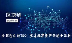 冷钱包支持TRC: 完善数字资产的安全保护