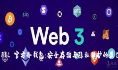 探索 FIL 官方冷钱包：安全存储与隐私保护的最佳
