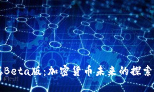 中本聪Beta版：加密货币未来的探索与实践