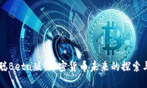 中本聪Beta版：加密货币未来的探索与实践