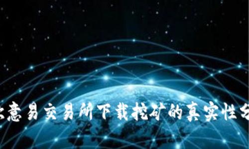 欧意易交易所下载挖矿的真实性分析