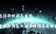 冷钱包注册时间怎么查如何查找冷钱包的注册时