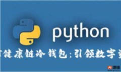 探讨覃文延HCT健康链冷钱包：引领数字资产安全