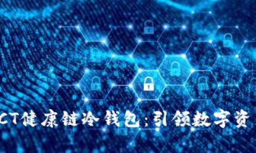 探讨覃文延HCT健康链冷钱包：引领数字资产安全新潮流
