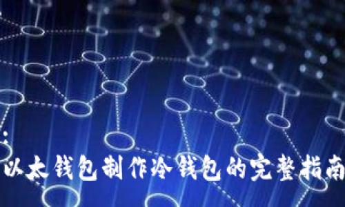 :
以太钱包制作冷钱包的完整指南