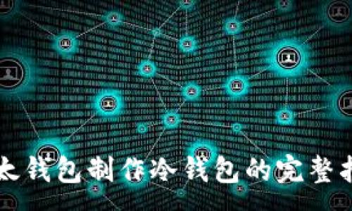 :
以太钱包制作冷钱包的完整指南