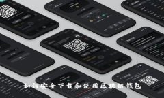 如何安全下载和使用区块链钱包