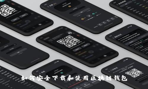如何安全下载和使用区块链钱包