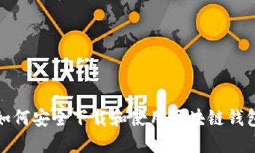 如何安全下载和使用区块链钱包