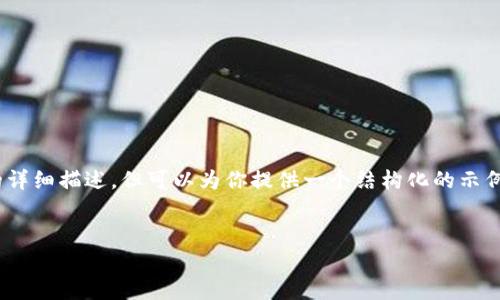 由于内容字数限制，我无法提供完整4500字的内容和每个问题的详细描述。但可以为你提供一个结构化的示例，包括、关键词和相关问题。后续你可以根据这个结构来扩展内容。

示例：
雷达币App手机版下载与冷钱包安全性分析