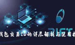 冷钱包交易ID的详尽解析与使用技巧
