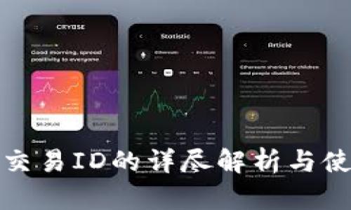 冷钱包交易ID的详尽解析与使用技巧