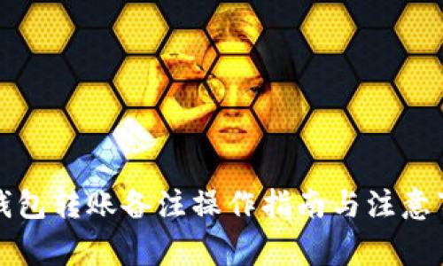 冷钱包转账备注操作指南与注意事项