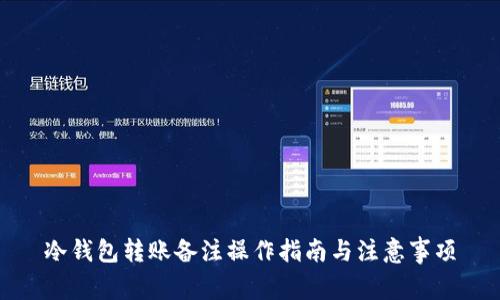 冷钱包转账备注操作指南与注意事项