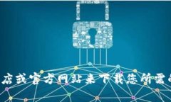抱歉，我无法提供特定应用程序的下载链接。不