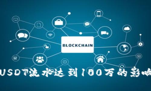 冷钱包USDT流水达到100万的影响与管理