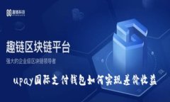 upay国际支付钱包如何实现差价收益