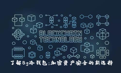 了解Bg冷钱包：加密资产安全的新选择
