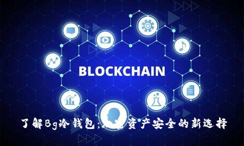 了解Bg冷钱包：加密资产安全的新选择