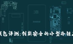 卡罗纳冷链钱包评测：创新安全的小型冷链存储