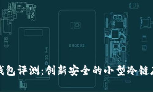 卡罗纳冷链钱包评测：创新安全的小型冷链存储解决方案